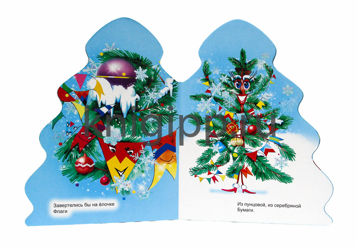 ЁЛОЧКА. КОРНЕЙ ЧУКОВСКИЙ. ЁЛКА