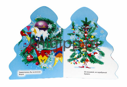 ЁЛОЧКА. КОРНЕЙ ЧУКОВСКИЙ. ЁЛКА