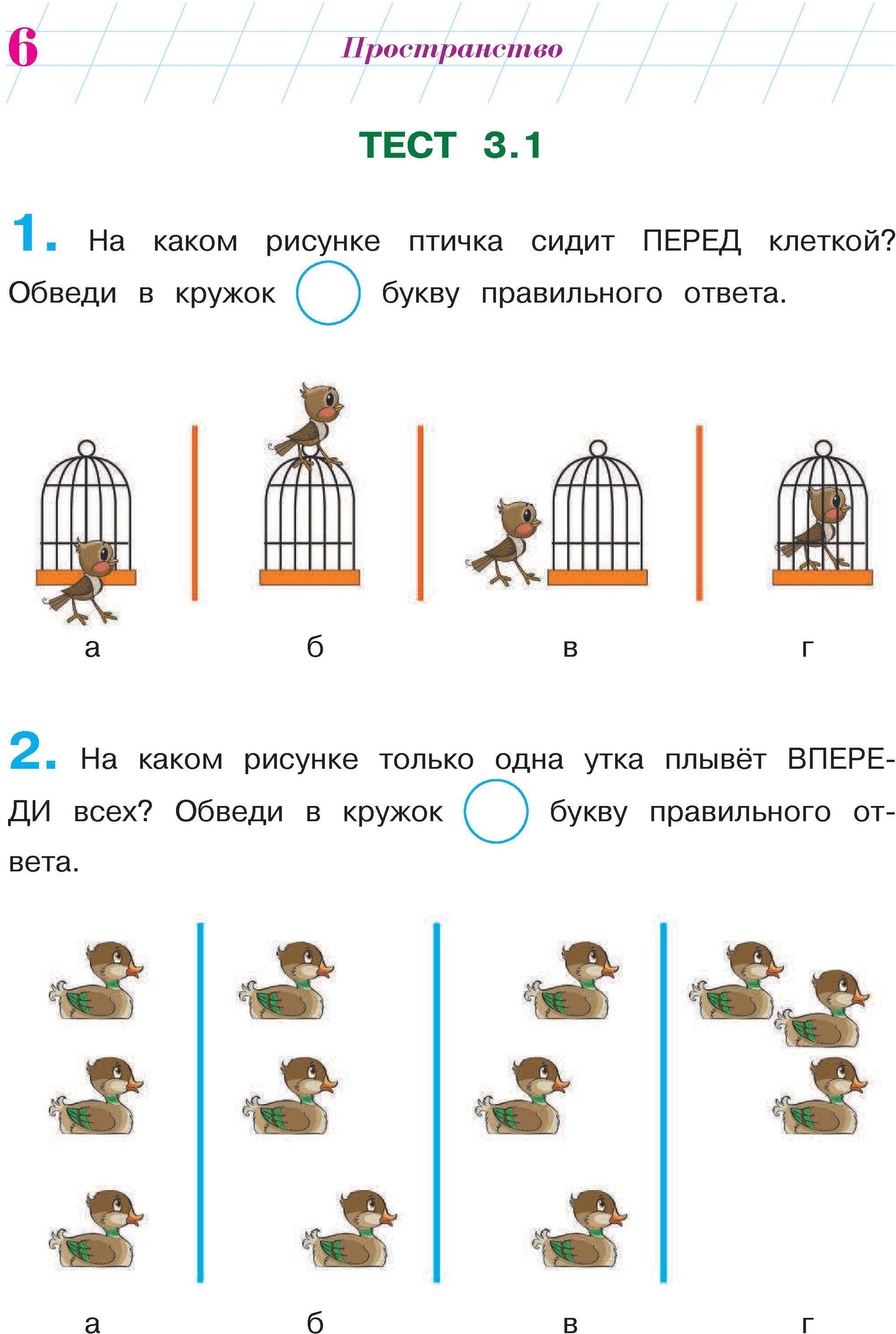 Готов ли я к школе? Диагностика для детей 6-7 лет. Ч. 2
