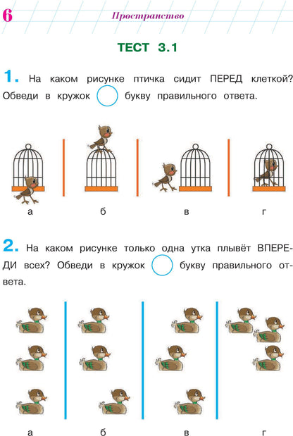 Готов ли я к школе? Диагностика для детей 6-7 лет. Ч. 2