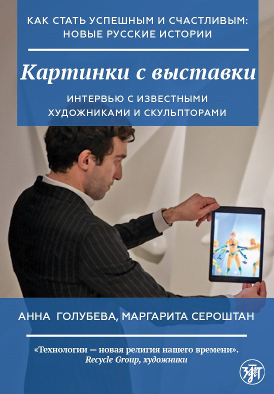 Как стать успешным и счастливым: новые русские истории. Картинки с выставки