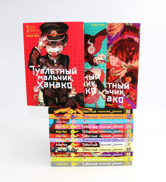 Туалетный мальчик Ханако: Т. 1-15 (комплект из 15-ти книг)