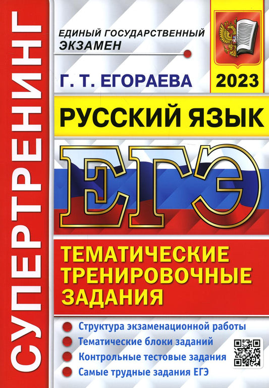 ЕГЭ 2023. СУПЕРТРЕНИНГ. РУССКИЙ ЯЗЫК (Экзамен)