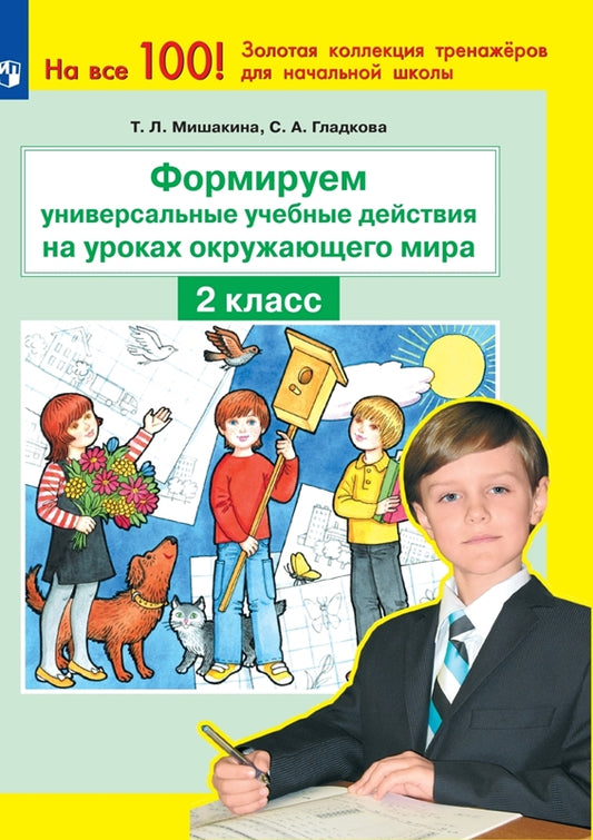 Формируем унив.уч.дейст.на ур.ОКР.МИРА 2кл нов