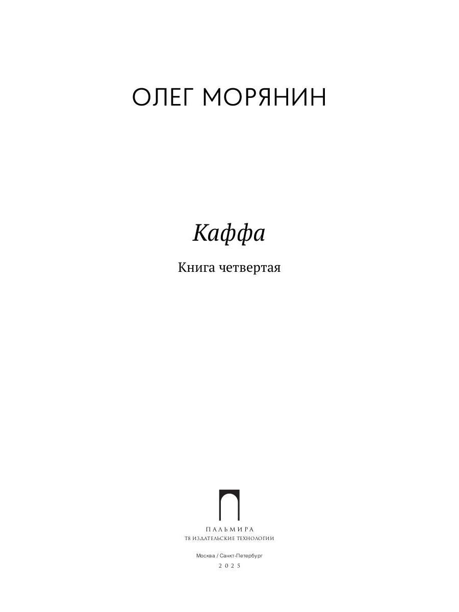 Каффа. Кн. 4: роман