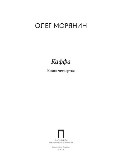 Каффа. Кн. 4: роман