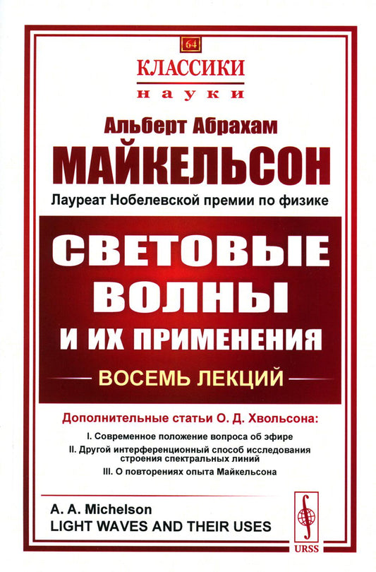 СВЕТОВЫЕ ВОЛНЫ И ИХ ПРИМЕНЕНИЯ. Восемь лекций. (С дополнительными статьями О.Д. Хвольсона: Современное положение вопроса об эфире. Другой интерференционный способ исследования строения спектральных линий. О повторениях опыта Майкельсона.) Пер. с англ.