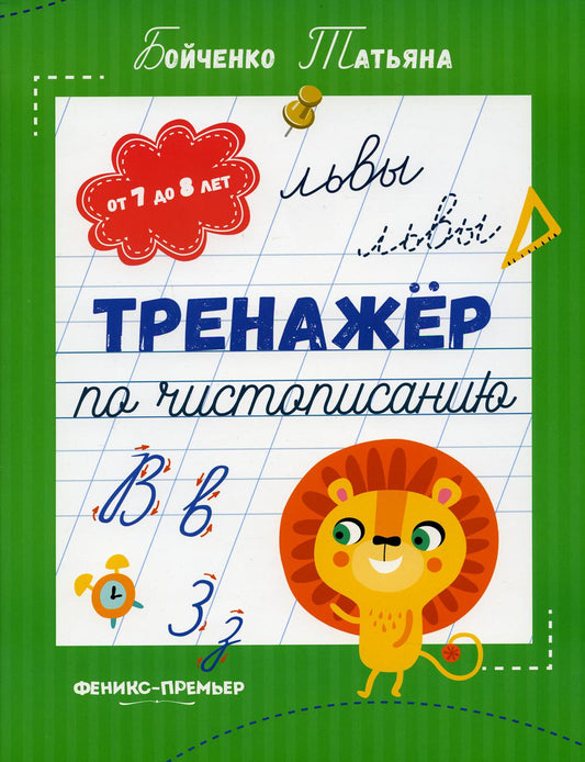 Тренажер по чистописанию: от 7 до 8 лет: прописи/Бойченко Т.