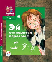 ПМ Эй становится взрослым: Историч. повесть-сказка