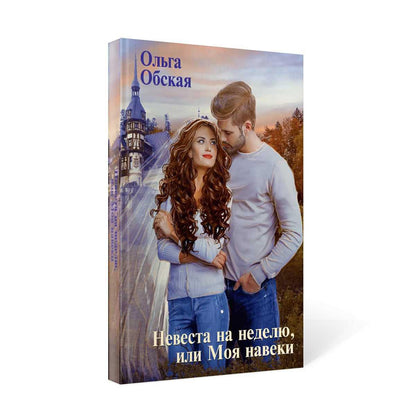 Рип.Обская Невеста на неделю, или Моя навеки