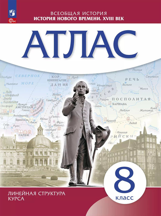Атлас. История 8кл. История нового времени. XVIII в. (линейная структура курса) (ФГОС)