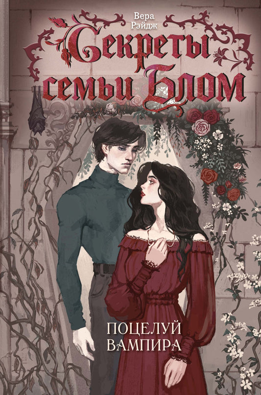 Секреты семьи Блом. Поцелуй вампира
