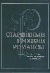 Старинные русские романсы : для голоса в сопровождении фортепиано
