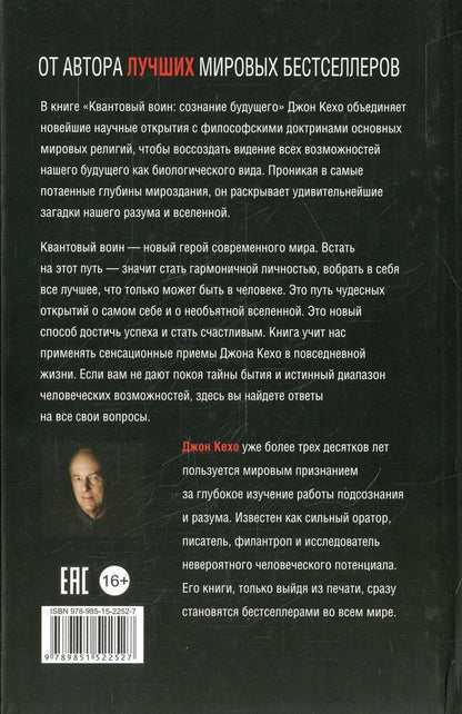 Квантовый воин: сознание будущего