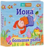 Вытяни. Иона и большая рыба