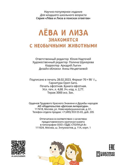 Лева и Лиза знакомятся с необычными животными