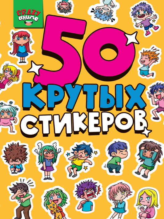 СТИКЕРБУК А5 4л. БЕЗУМНОЕ АНИМЕ