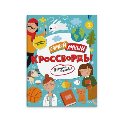 Книжка "Самый умный" арт. 47204 КРОССВОРДЫ. УГАДАЙ СЛОВО!