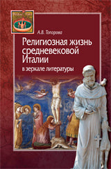 Топорова А. В. Религиозная жизнь средневековой Италии в зеркале литературы.