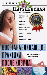Восстанавливающие практики после ковида. Фитотерапия, лечебные ванны, тай­чи, цигун, правильное питание, аэротерапия, йога, галотерапия, дыхательная гимнастика