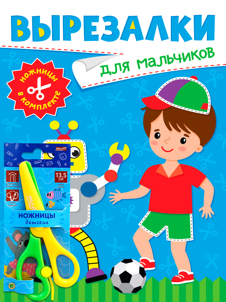 ВЫРЕЗАЛКИ С НОЖНИЦАМИ В КОМПЛЕКТЕ. ДЛЯ МАЛЬЧИКОВ