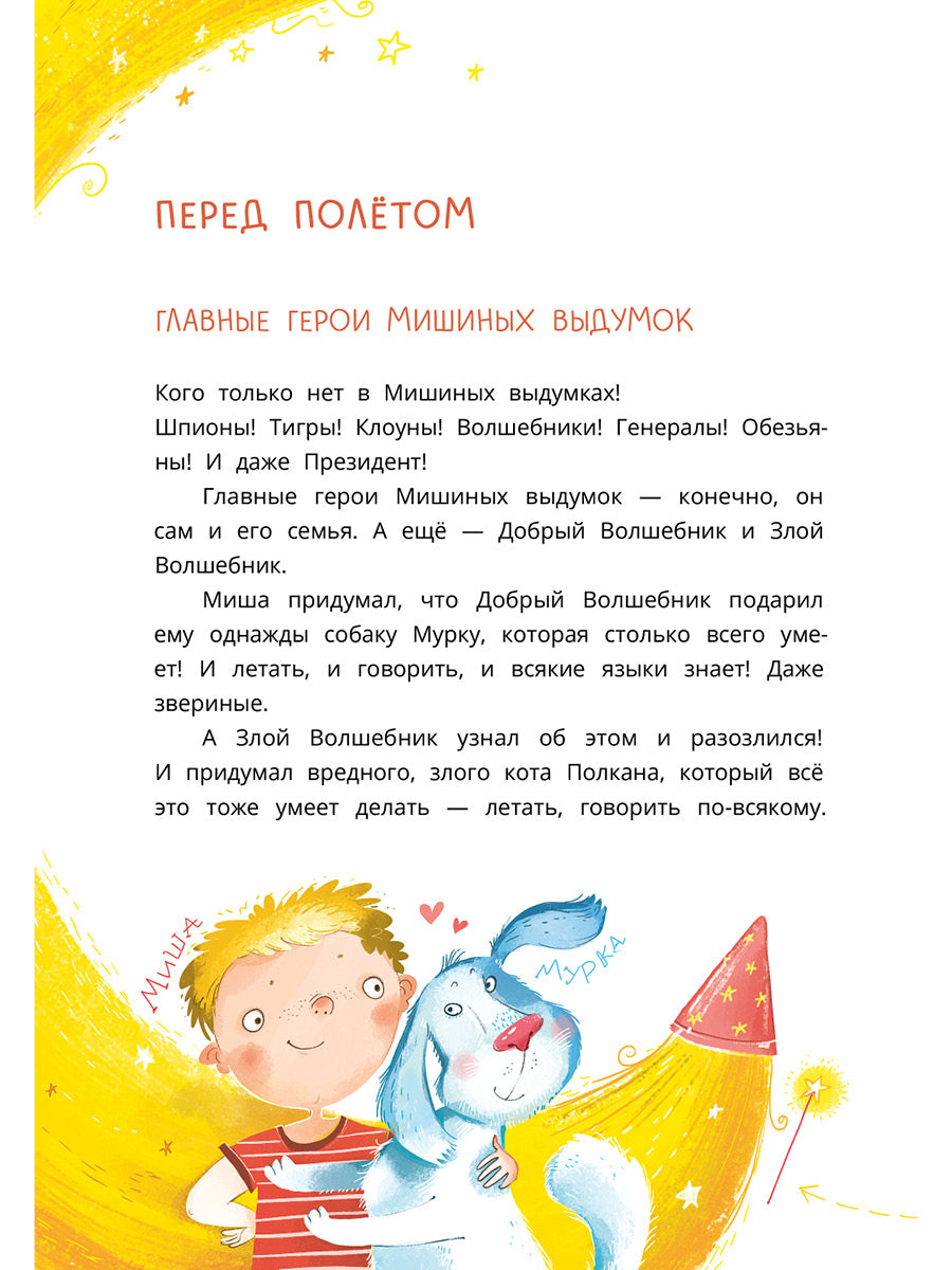 Колмогоров. Мишка – друг Гагарина, или Новые приключения собаки Мурки и кота Полкана