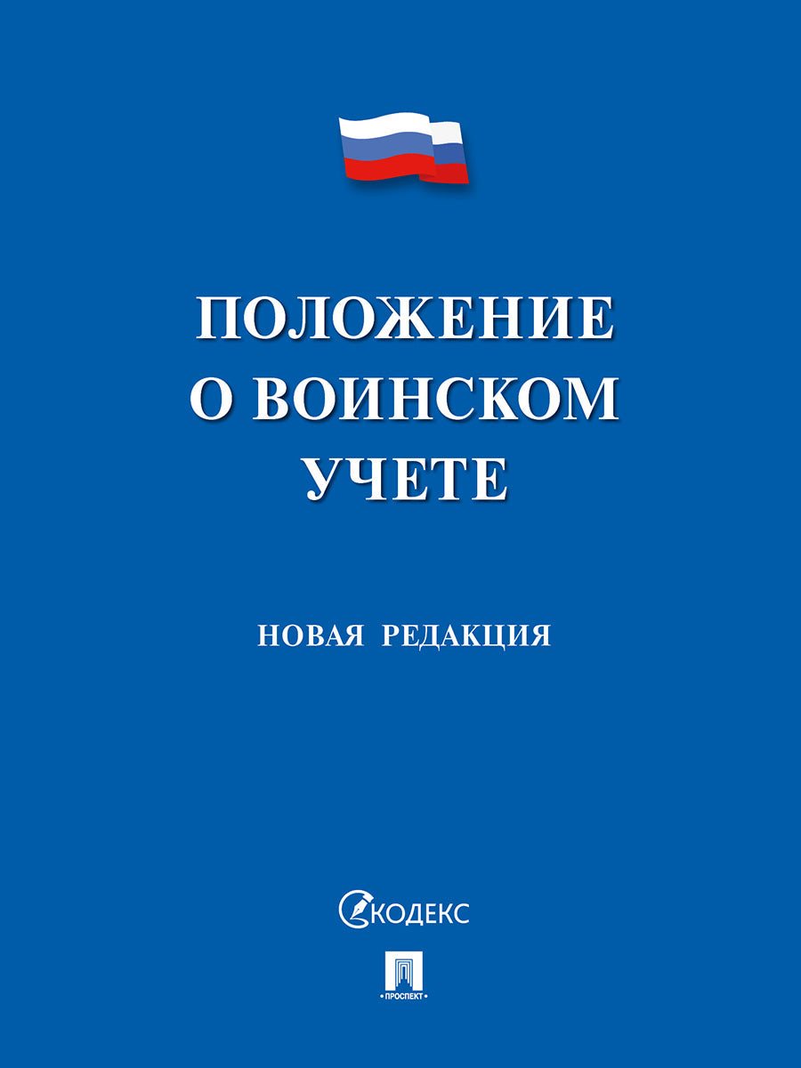 Положение о воинском учете.-М.:Проспект,2025. /=247866/
