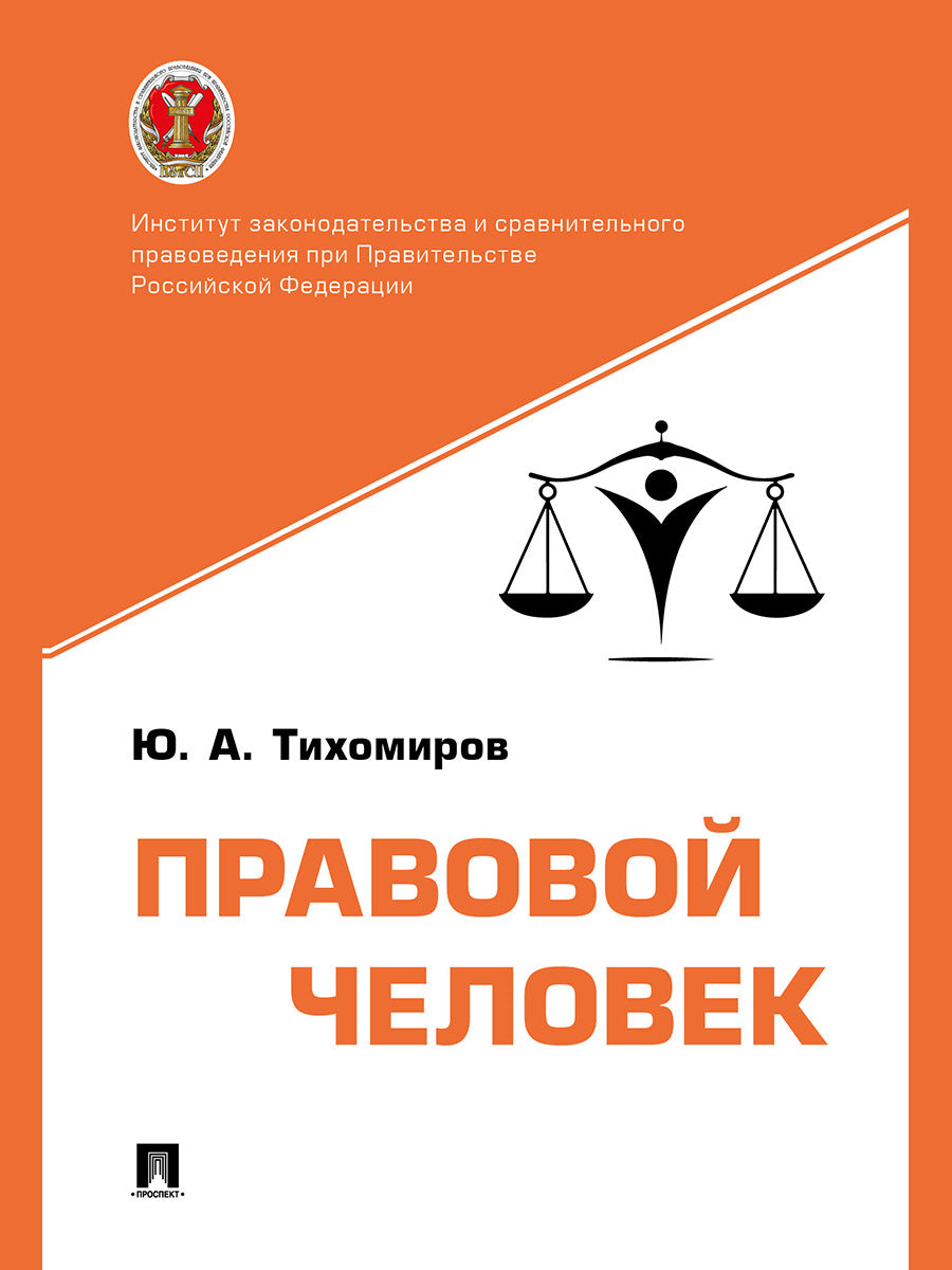 Правовой человек. Монография.-М.:Проспект,2024.