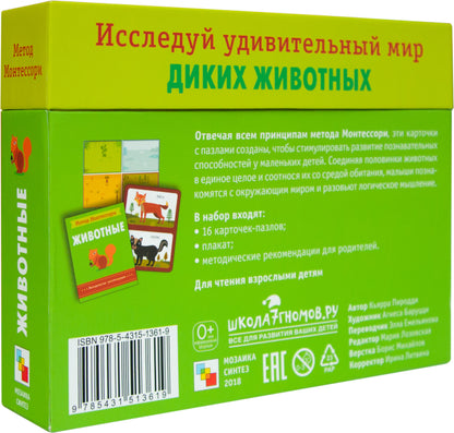 Метод Монтесcори. Развитие через игру. Животные. Игровой набор карточек