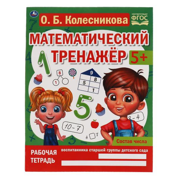Состав числа. Колесникова О. Б. Математический тренажёр. 200х255 мм, 16 стр. Умка в кор.40шт