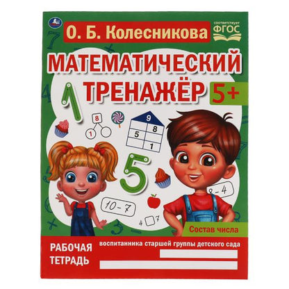 Состав числа. Колесникова О. Б. Математический тренажёр. 200х255 мм, 16 стр. Умка в кор.40шт