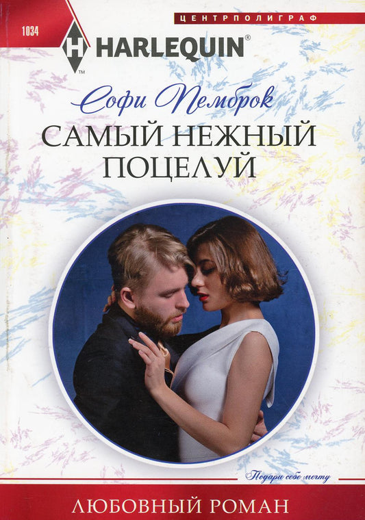 Самый нежный поцелуй