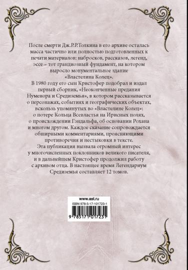 Неоконченные предания Нуменора и Средиземья