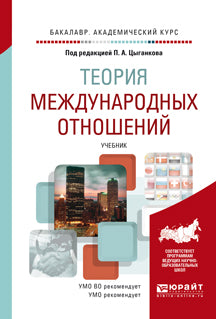 Теория международных отношений: Учебник для академического бакалавриата. Под ред. Цыганкова П.А.