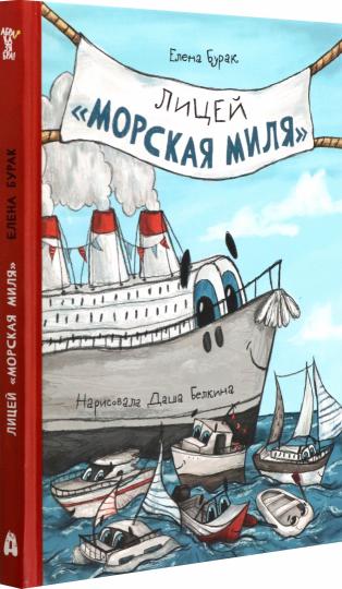 Бурак. Лицей "Морская миля"