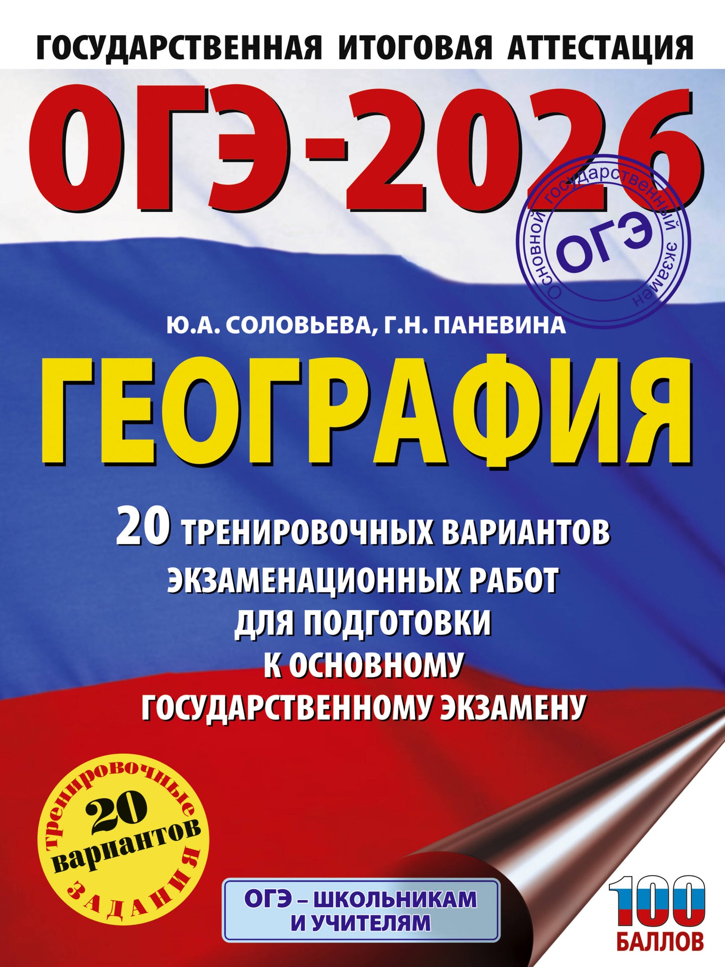 ОГЭ-2026. География. 20 вариантов проведения экзаменационных работ для подготовки к государственному экзамену
