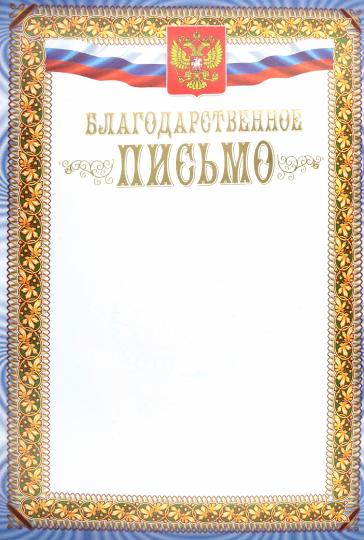 Благодарственное письмо (с гербом и флагом) (Формат А4, бумага мелованная матовая 250, тиснение)