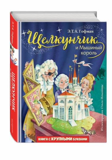 Щелкунчик и Мышиный король (ил. О. Ионайтис)