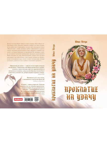 Проклятие на удачу