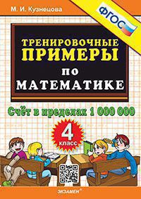 Кузнецова. 5000. Тренировочные примеры по математике 4кл. Счёт в пределах 1 000 000