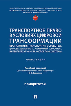 Транспортное право в условиях цифровой трансформации: беспилотные транспортные средства, цифровизация оборота, электронный коносамент, интеллектуальные транспортные системы. Монография.-М.:Проспект,2025.