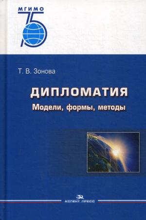 Дипломатия: Модели, формы, методы. Учебник. 2-е изд., испр. Гриф ФУМО. 75 лет МГИМО