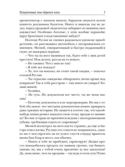 Рип.Полуночные сны черного кота