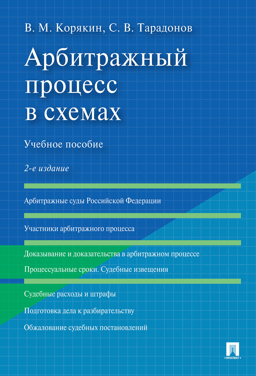 Арбитражный процесс в схемах.Уч. пос.-2-е изд., перераб. и доп.-М.:Проспект,2026.