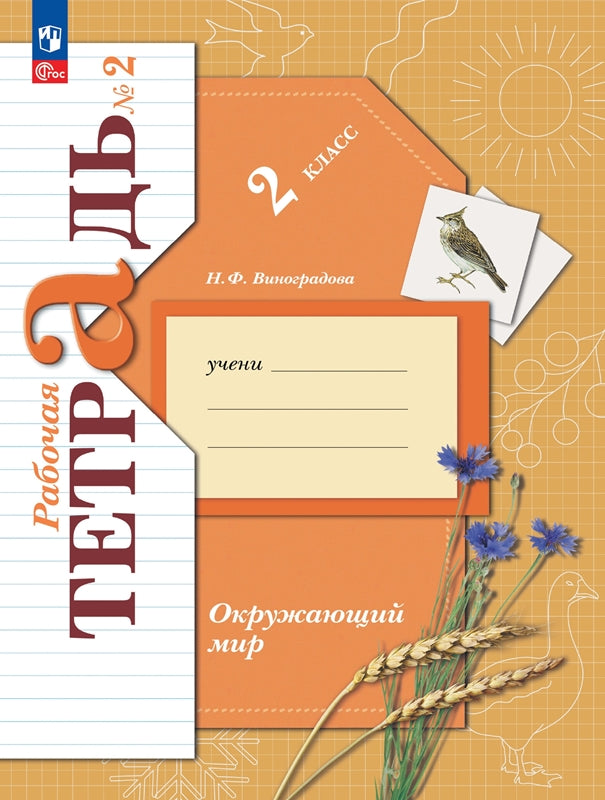 Окружающий мир 2кл ч2 [Рабочая тетрадь]