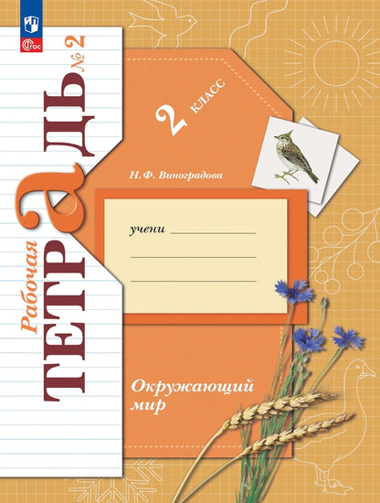 Окружающий мир 2кл ч2 [Рабочая тетрадь]