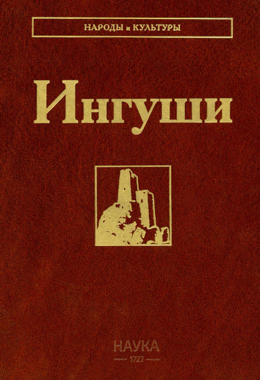 Ингуши (Народы и культуры)