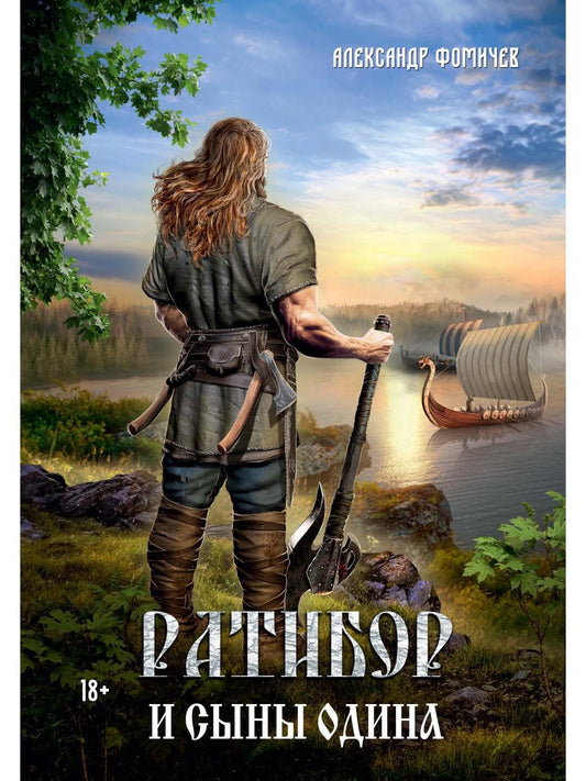 Ратибор и сыны Одина