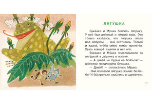 Букашка и Мушка : [сб. сказок] / Ю. С. Симбирская ; ил. М. С. Пчелинцевой. — М. : Нигма, 2019. — 16 с. : ил. — (Я уже большой!).