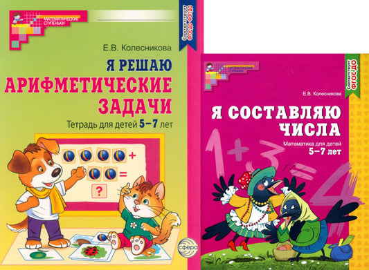 Я составляю числа. Я решаю арифметические задачи. Для детей 5-7 лет (комплект из 2-х книг)